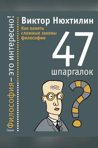 Обложка книги «Как понять сложные законы философии. 47 шпаргалок»