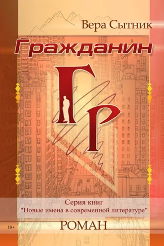 Обложка книги «Гражданин ГР»