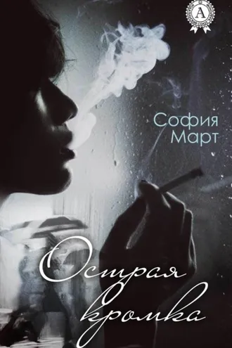 Обложка книги «Острая кромка»