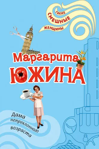 Обложка книги «Дама непреклонного возраста»