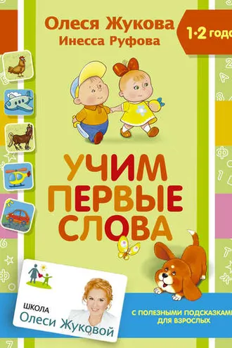 Обложка книги «Учим первые слова»