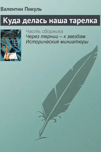 Обложка книги «Куда делась наша тарелка»