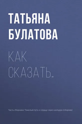 Обложка книги «Как сказать…»