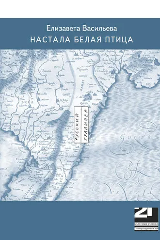 Обложка книги «Настала белая птица»