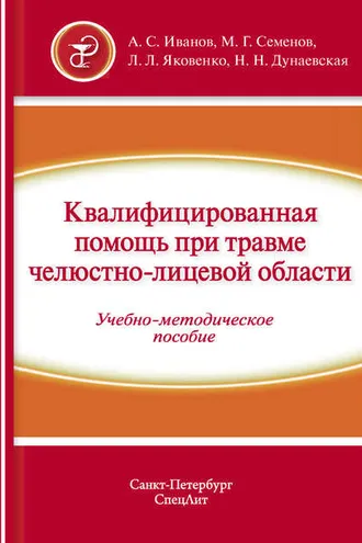 Обложка книги «Квалифицированная помощь при травме челюстно-лицевой области. Часть 1»