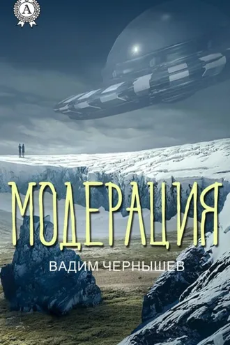 Обложка книги «Модерация»