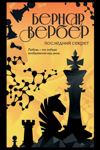 Обложка книги «Последний секрет»
