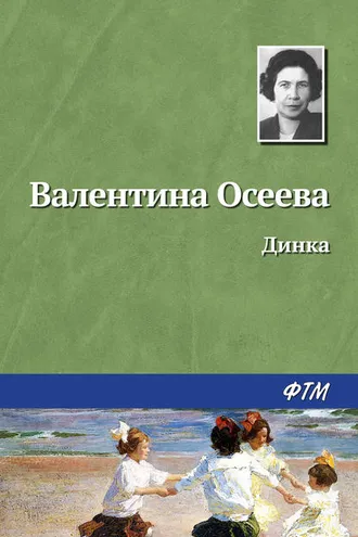 Обложка книги «Динка»