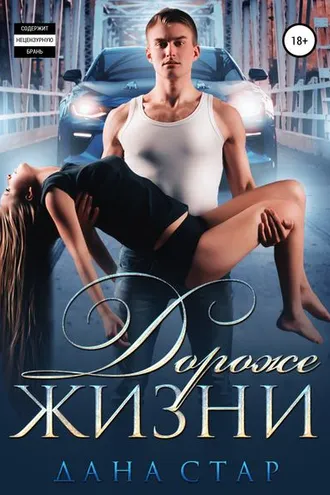 Обложка книги «Дороже жизни»
