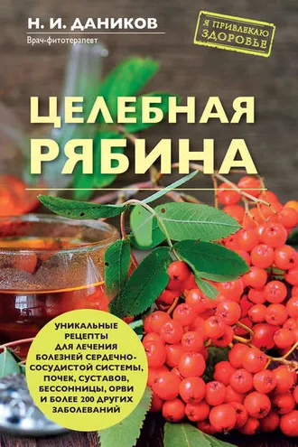 Обложка книги «Целебная рябина»