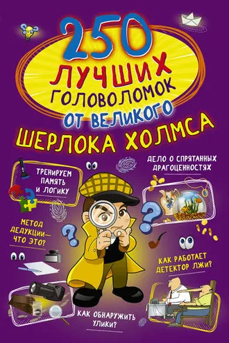 Обложка книги «250 лучших головоломок от великого Шерлока Холмса»
