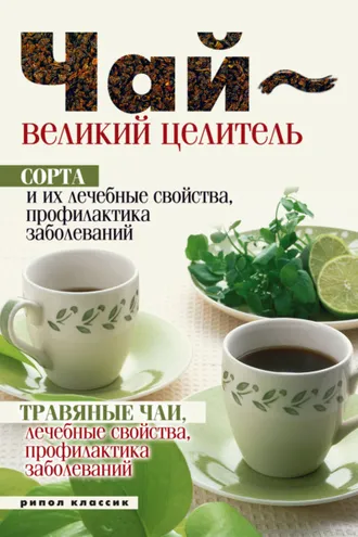 Обложка книги «Целебные свойства чая»
