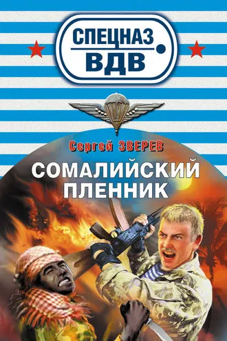 Обложка книги «Сомалийский пленник»