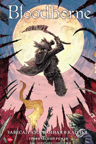 Обложка книги «Bloodborne. Завеса, разорванная в клочья»