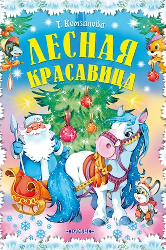 Обложка книги «Лесная красавица. Новогодние сказки»