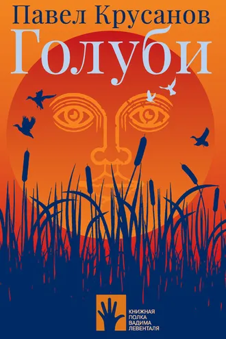 Обложка книги «Голуби»
