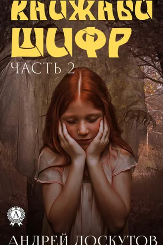 Обложка книги «Книжный шифр. Часть 2. После»
