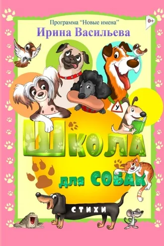 Обложка книги «Школа для собак»