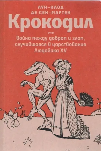 Обложка книги «Крокодил или война между добром и злом, случившаяся в царствование Людовика XV»