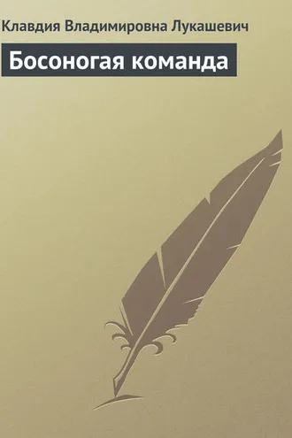 Обложка книги «Босоногая команда»