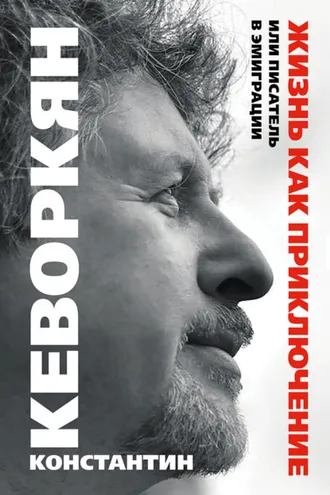 Обложка книги «Жизнь как приключение, или Писатель в эмиграции»
