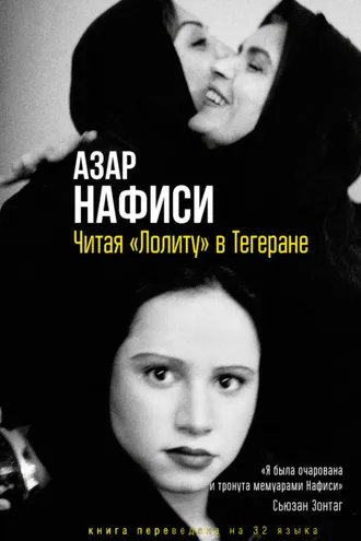 Обложка книги «Читая «Лолиту» в Тегеране»