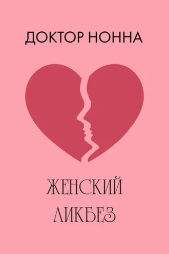 Обложка книги «Женский ликбез»