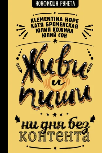 Обложка книги «Живи и пиши: ни дня без контента»