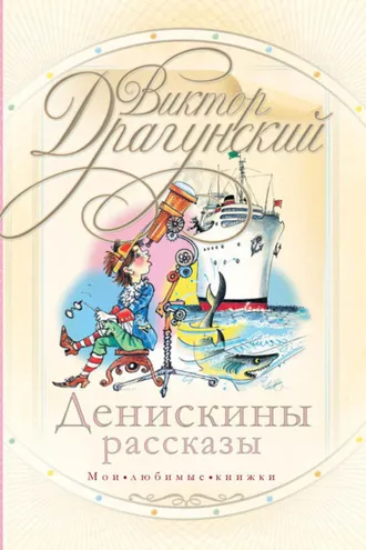 Обложка книги «Денискины рассказы (сборник)»