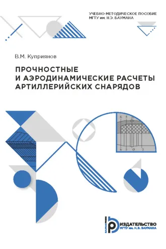 Обложка книги «Прочностные и аэродинамические расчеты артиллерийских снарядов»