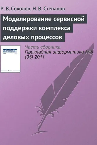 Обложка книги «Моделирование сервисной поддержки комплекса деловых процессов»