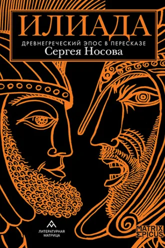 Обложка книги «Илиада. Древнегреческий эпос в пересказе Сергея Носова»