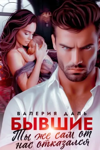 Обложка книги «Бывшие. Ты же сам от нас отказался»