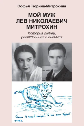 Обложка книги «Мой муж Лев Николаевич Митрохин»