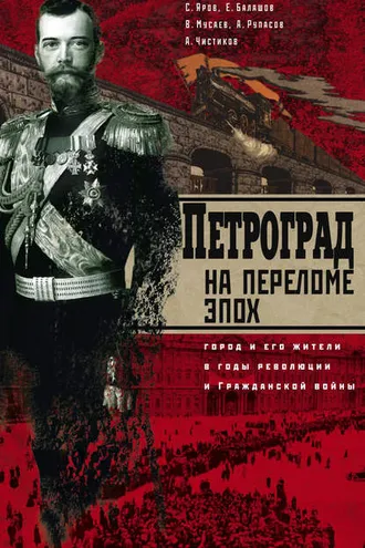 Обложка книги «Петроград на переломе эпох. Город и его жители в годы революции и Гражданской войны»