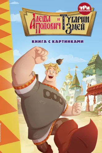 Обложка книги «Три богатыря. Алёша Попович и Тугарин Змей»