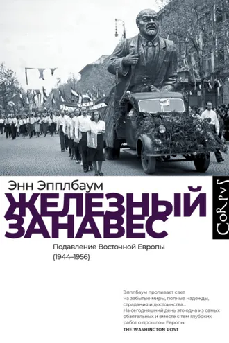 Обложка книги «Железный занавес. Подавление Восточной Европы (1944–1956)»