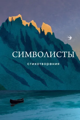 Обложка книги «Символисты»