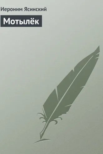 Обложка книги «Мотылёк»