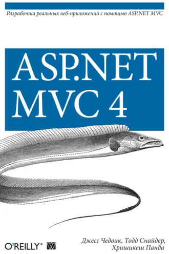 Обложка книги «ASP.NET MVC 4. Разработка реальных веб-приложений с помощью ASP.NET MVC»