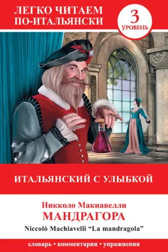 Обложка книги «Итальянский с улыбкой. Мандрагора / La Mandragola»