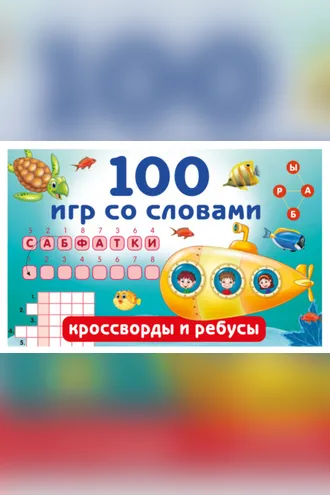 Обложка книги «100 игр со словами. Кроссворды и ребусы»