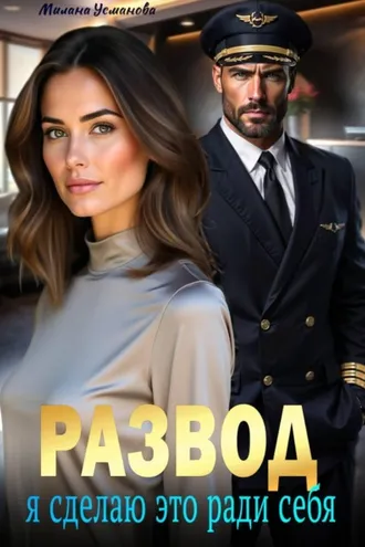Обложка книги «Развод. Я сделаю это ради себя»