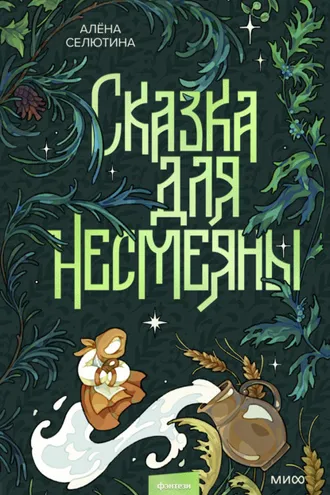 Обложка книги «Сказка для Несмеяны»
