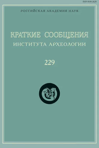 Обложка книги «Краткие сообщения Института археологии. Выпуск 229»