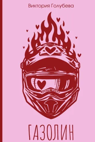 Обложка книги «Газолин»