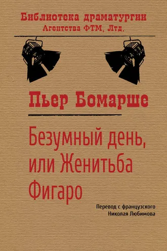 Обложка книги «Безумный день, или Женитьба Фигаро»