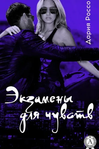 Обложка книги «Экзамены для чувств»