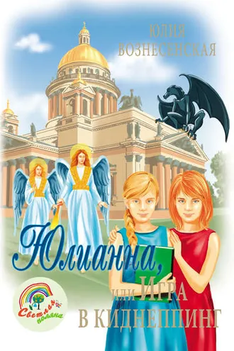 Обложка книги «Юлианна, или Игра в киднеппинг»