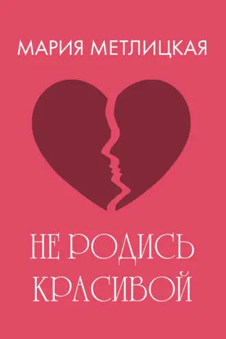 Обложка книги «Не родись красивой»